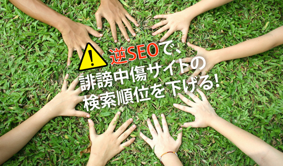 逆SEO